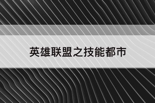 英雄联盟之技能都市