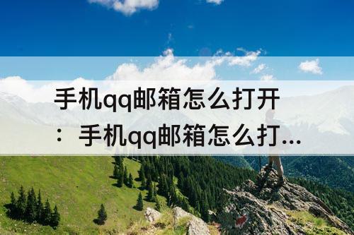 手机qq邮箱怎么打开：手机qq邮箱怎么打开文件中转站