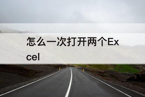 怎么一次打开两个Excel