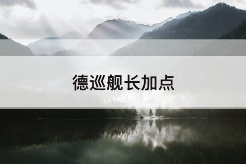 德巡舰长加点