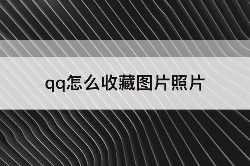 qq怎么收藏图片照片