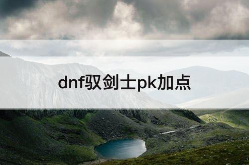 dnf驭剑士pk加点