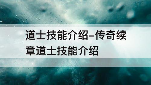 道士技能介绍-传奇续章道士技能介绍