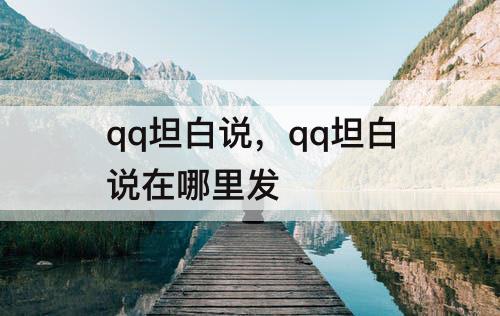 qq坦白说，qq坦白说在哪里发