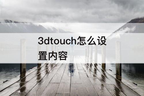 3dtouch怎么设置内容