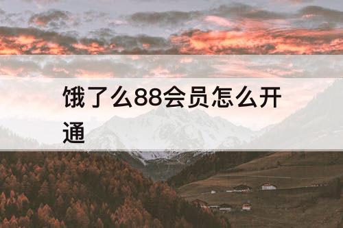饿了么88会员怎么开通