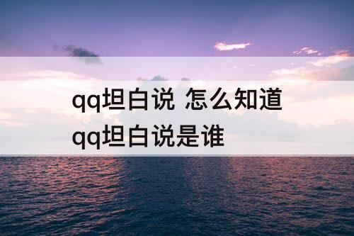 qq坦白说 怎么知道qq坦白说是谁