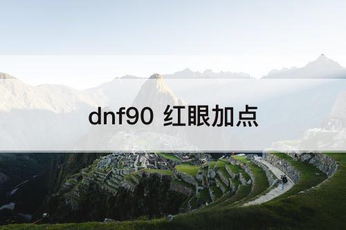 dnf90 红眼加点