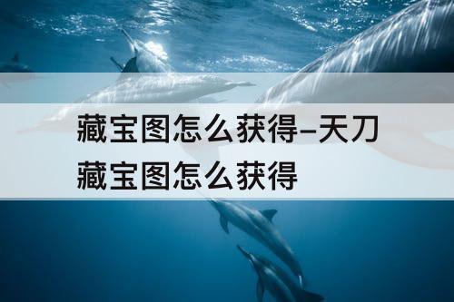 藏宝图怎么获得-天刀藏宝图怎么获得