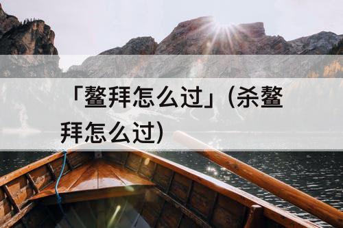 「鳌拜怎么过」(杀鳌拜怎么过)