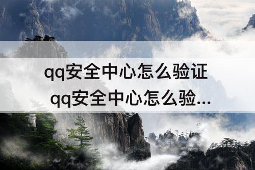qq安全中心怎么验证 qq安全中心怎么验证身份
