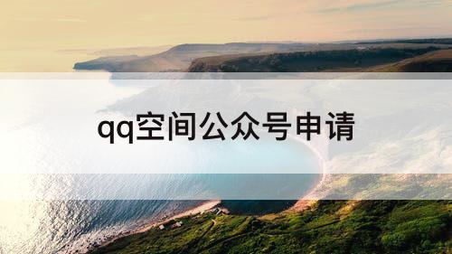 qq空间公众号申请