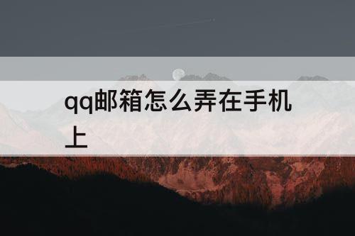 qq邮箱怎么弄在手机上