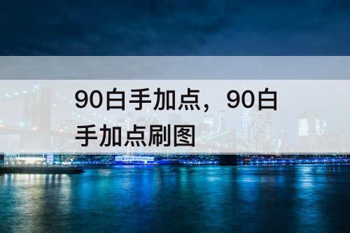 90白手加点，90白手加点刷图