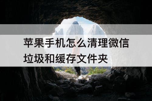 苹果手机怎么清理微信垃圾和缓存文件夹