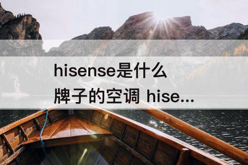 hisense是什么牌子的空调 hisense是什么牌子的空调?