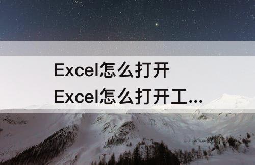 Excel怎么打开 Excel怎么打开工具栏