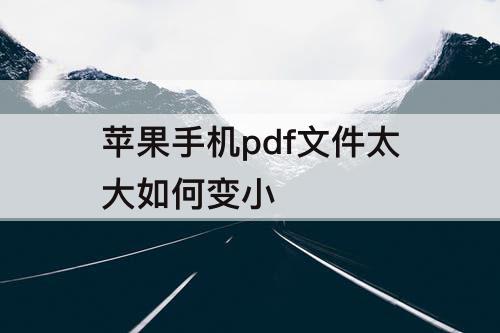 苹果手机pdf文件太大如何变小