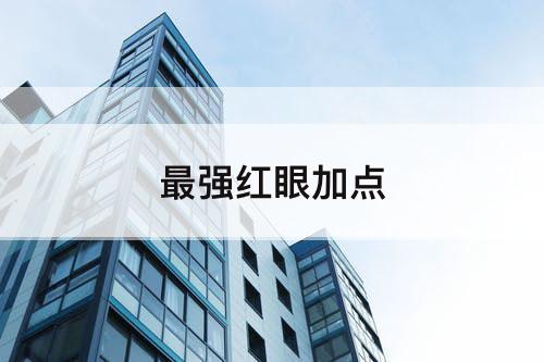 最强红眼加点