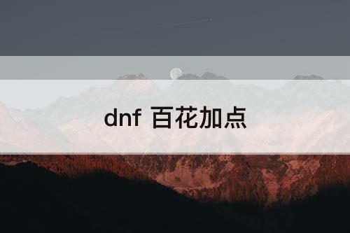 dnf 百花加点