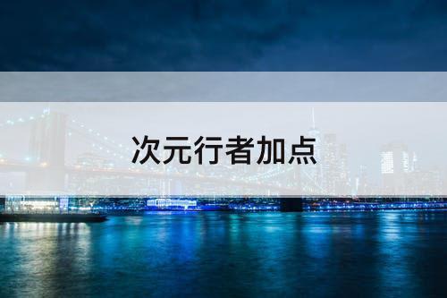 次元行者加点