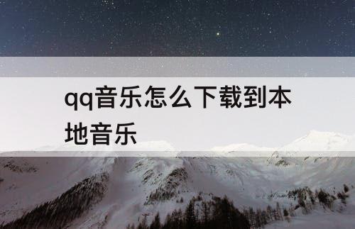 qq音乐怎么下载到本地音乐