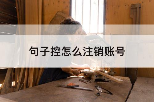句子控怎么注销账号