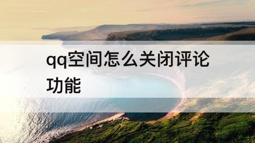 qq空间怎么关闭评论功能