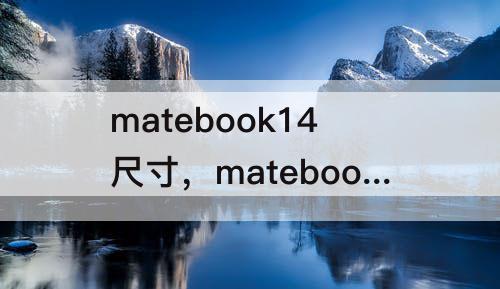 matebook14尺寸，matebook14尺寸多少厘米