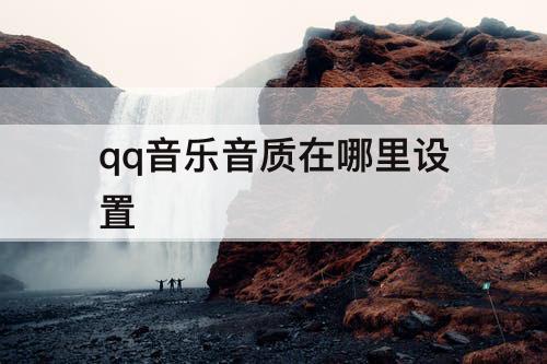 qq音乐音质在哪里设置