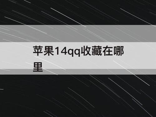 苹果14qq收藏在哪里