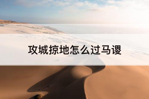 攻城掠地怎么过马谡