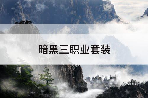 暗黑三职业套装