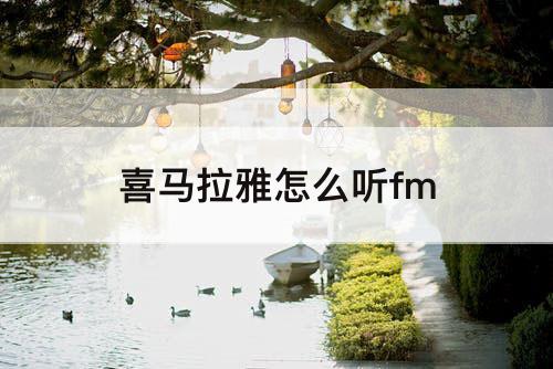 喜马拉雅怎么听fm