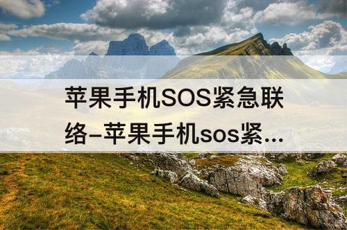 苹果手机SOS紧急联络-苹果手机sos紧急联络关闭了