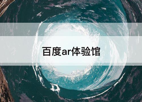 百度ar体验馆