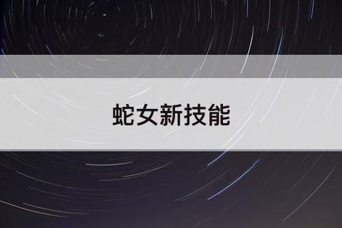 蛇女新技能