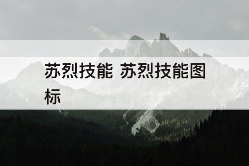 苏烈技能 苏烈技能图标