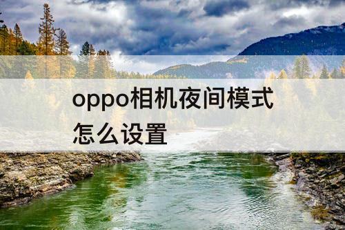 oppo相机夜间模式怎么设置
