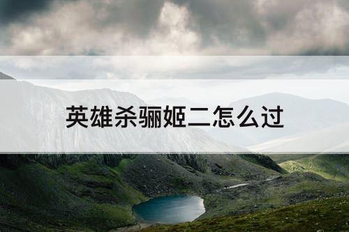 英雄杀骊姬二怎么过