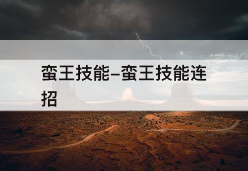 蛮王技能-蛮王技能连招