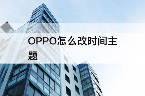 OPPO怎么改时间主题