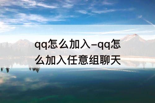 qq怎么加入-qq怎么加入任意组聊天