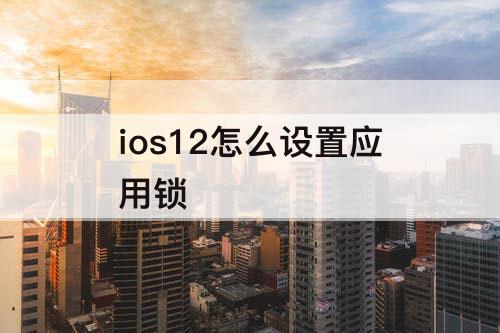 ios12怎么设置应用锁
