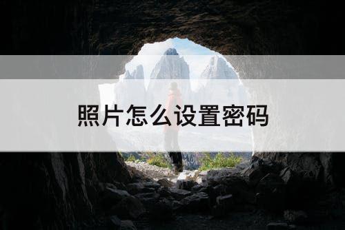 照片怎么设置密码
