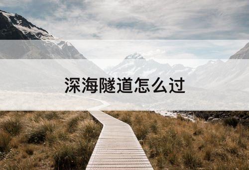 深海隧道怎么过