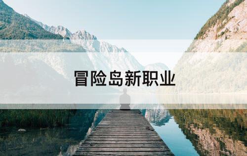 冒险岛新职业