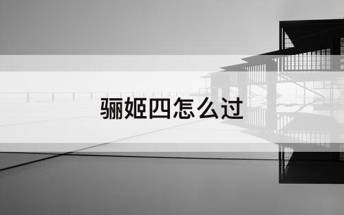 骊姬四怎么过