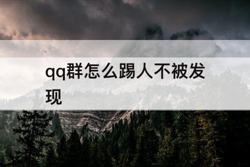 qq群怎么踢人不被发现