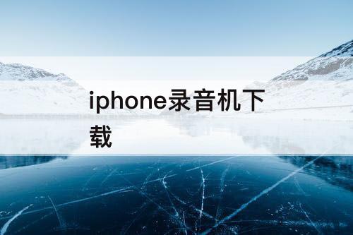 iphone录音机下载